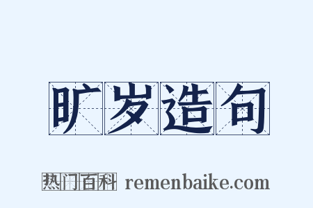 旷岁造句是什么意思的图片